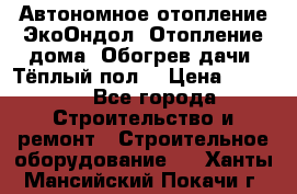 Автономное отопление ЭкоОндол. Отопление дома. Обогрев дачи. Тёплый пол. › Цена ­ 2 150 - Все города Строительство и ремонт » Строительное оборудование   . Ханты-Мансийский,Покачи г.